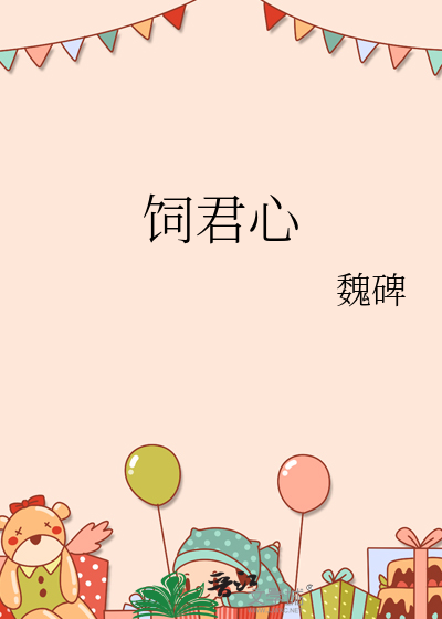 飼君心