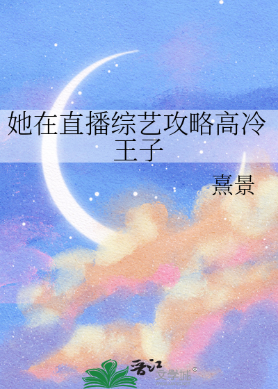 她在直播綜藝攻略高冷王子