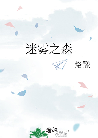 迷霧之森