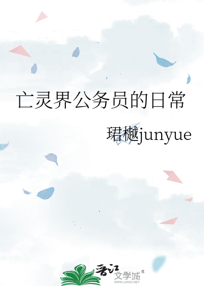 亡靈界公務員的日常