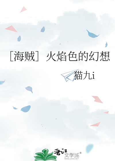 ［海賊］火焰色的幻想