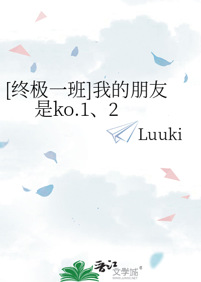 [終極一班]我的朋友是ko.1、2