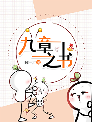 九章之書