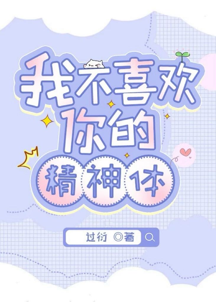 我不喜歡你的精神體［向哨］