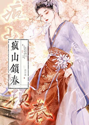 瘋山鎖春