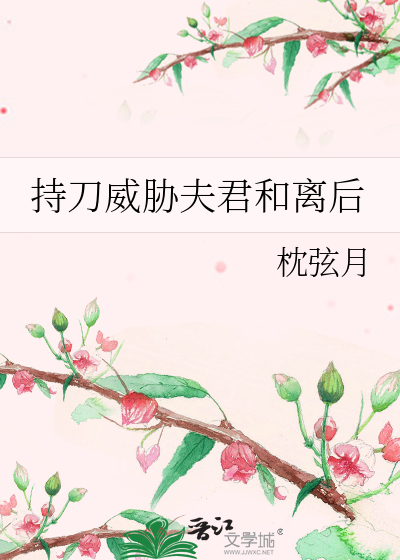 持刀威脅夫君和離後