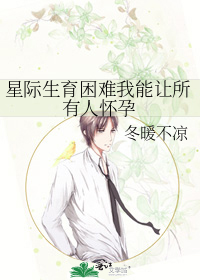 星際生育困難我能讓所有人懷孕