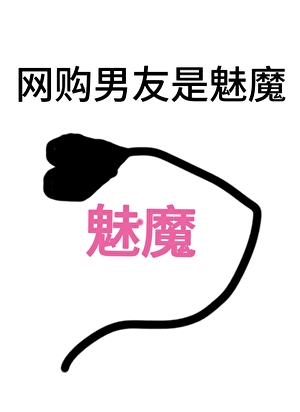 網購男友是魅魔