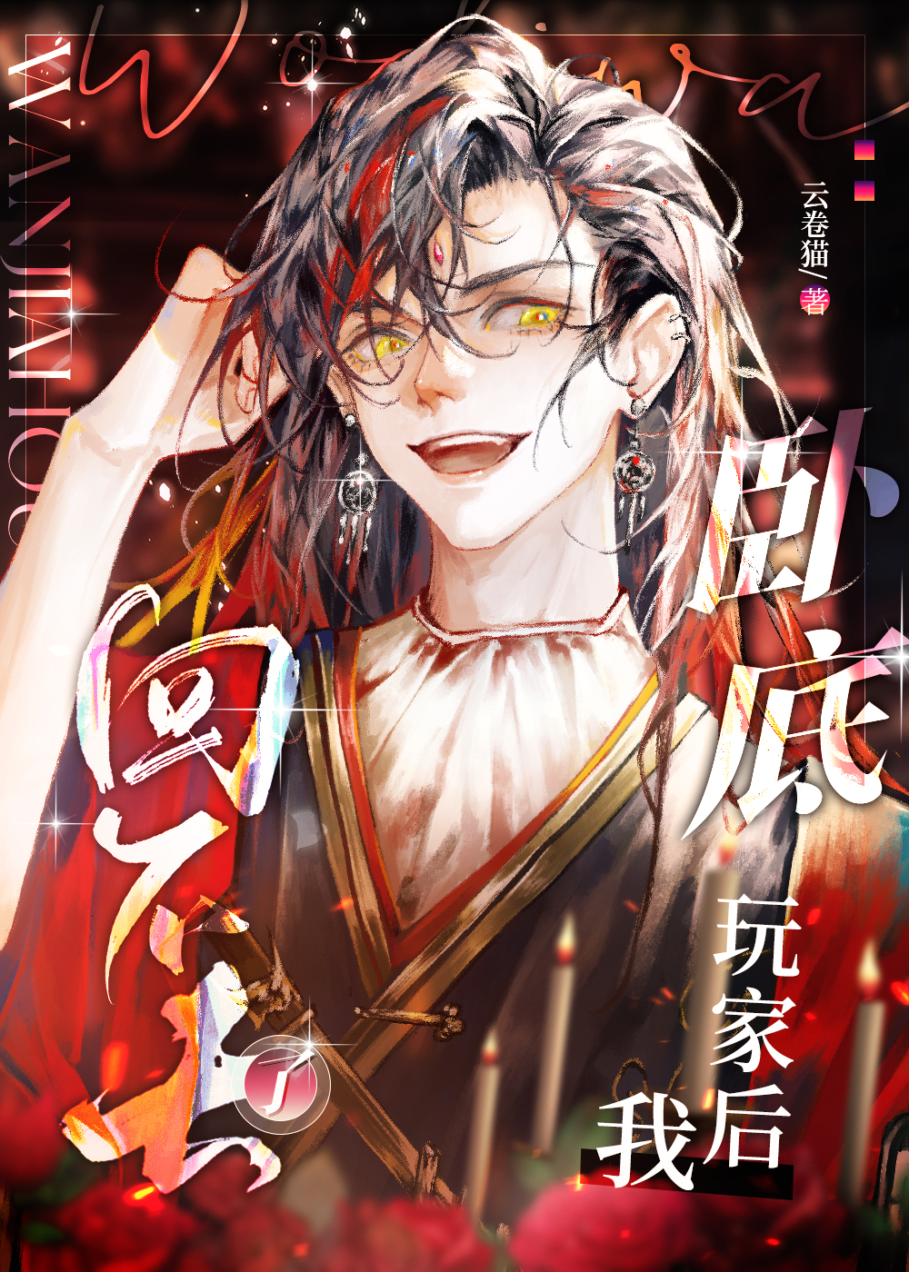 卧底玩家後回不去了