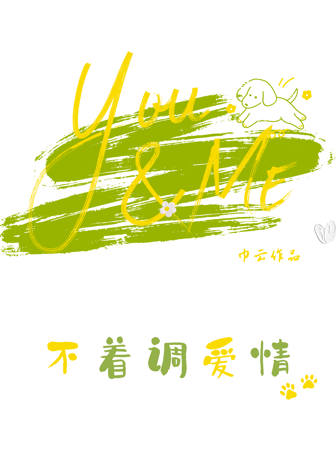 不着調愛情[先婚後愛]