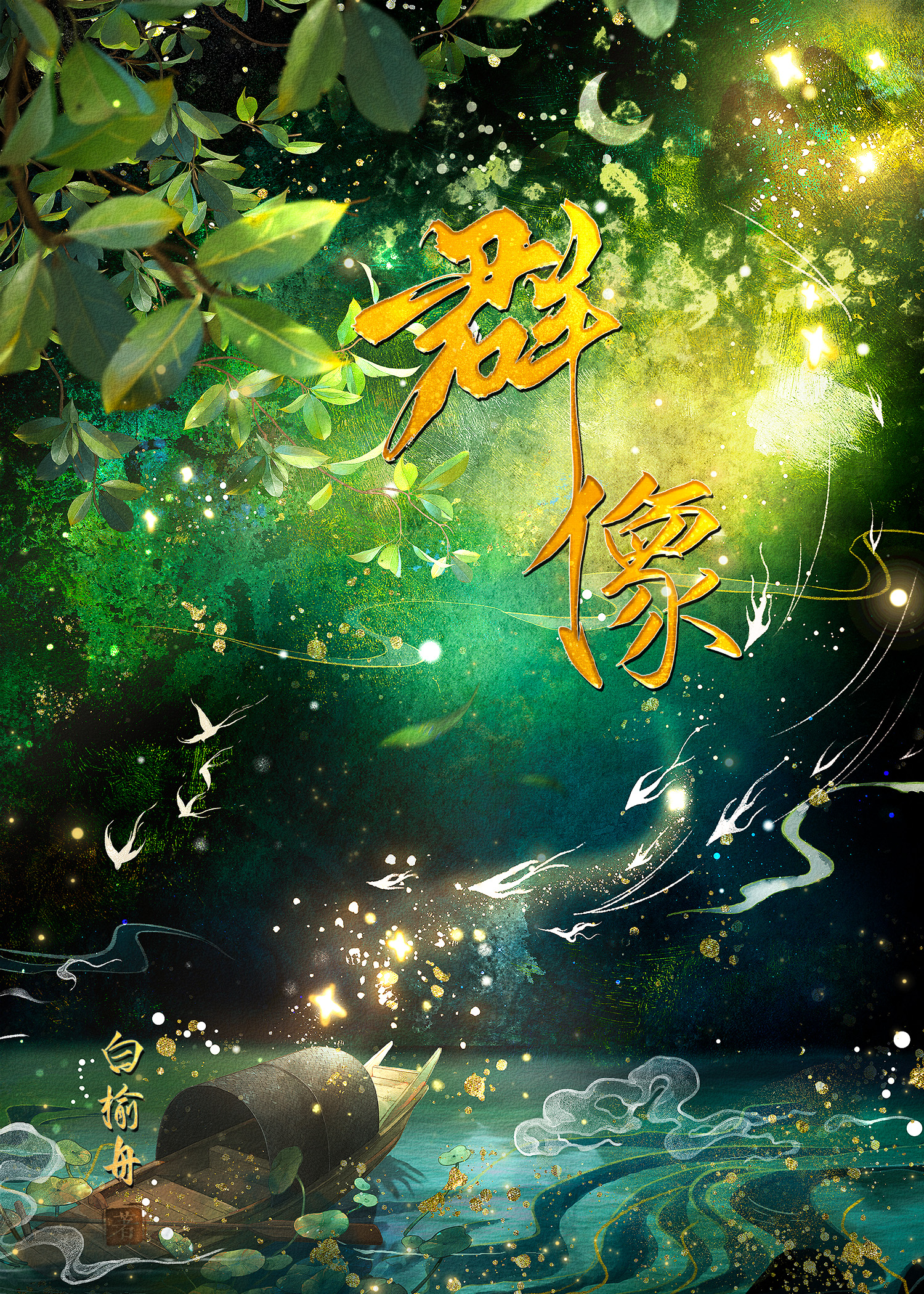 于是轉身向群像文走去！