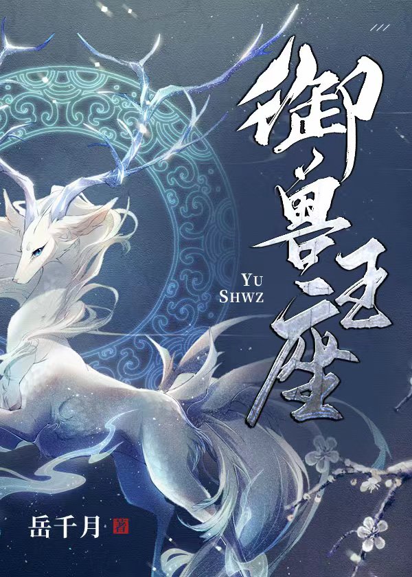 《禦獸王座