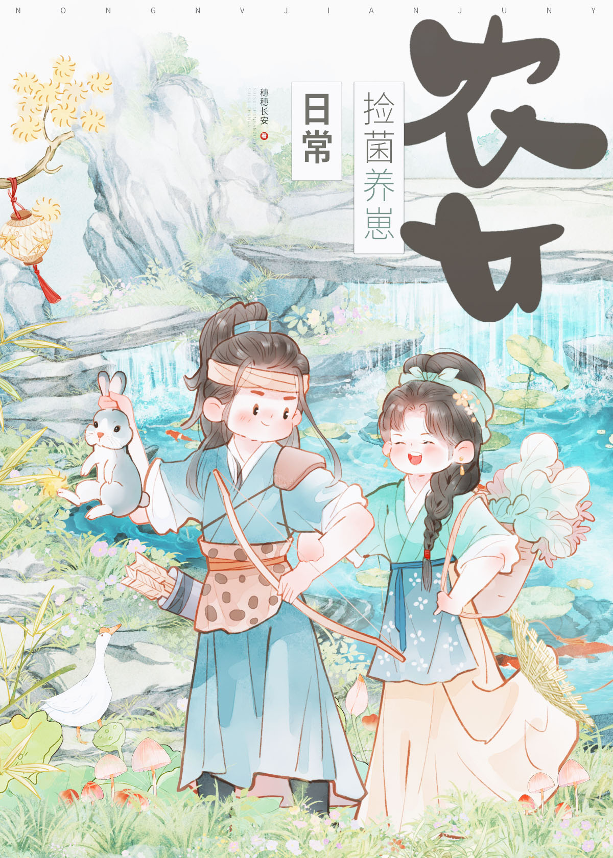 農女種田撿菌子日常