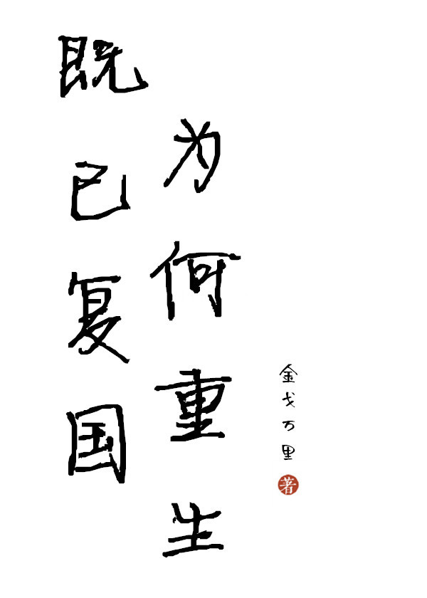 既已複國，為何重生？