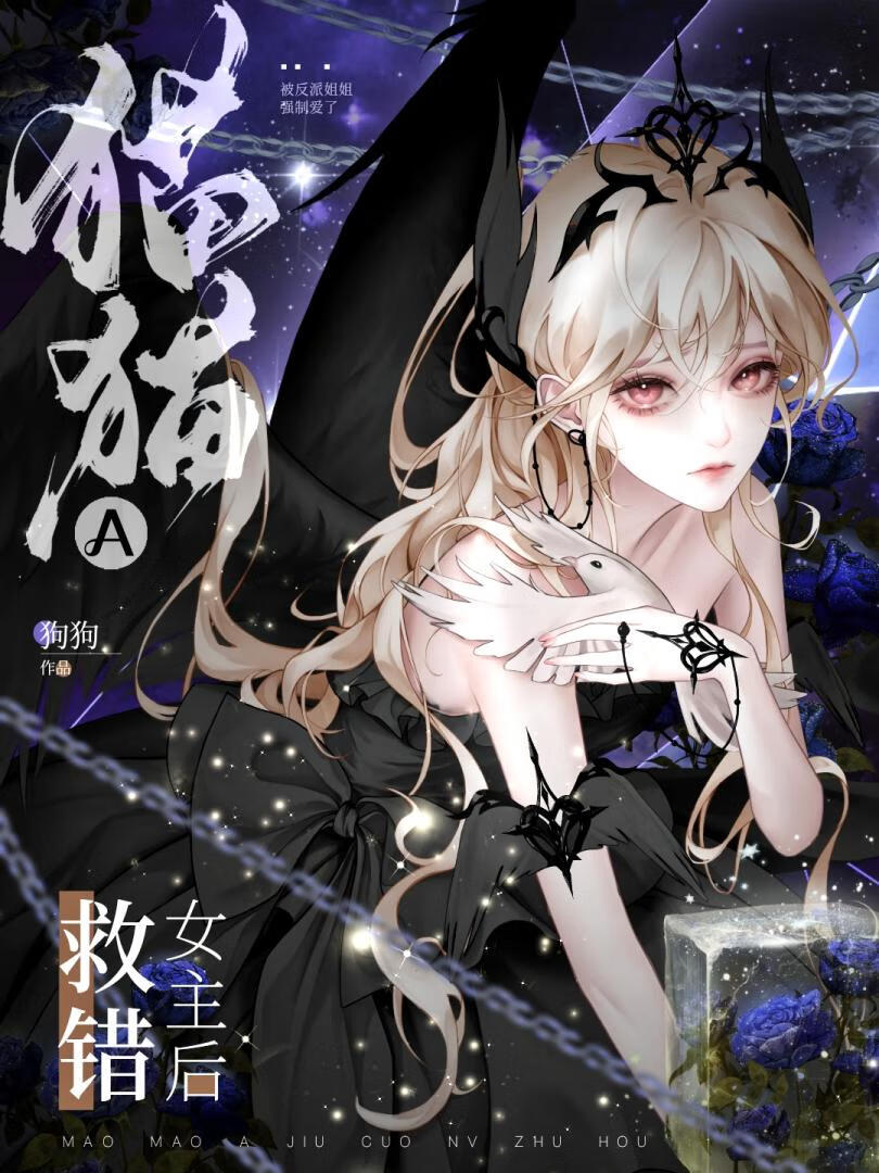 貓貓A救錯女主後