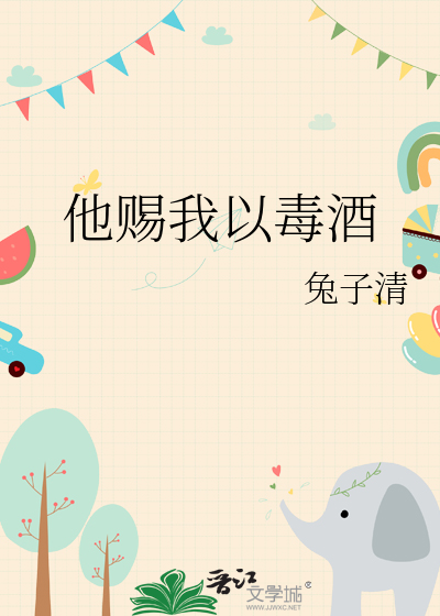 他賜我以毒酒