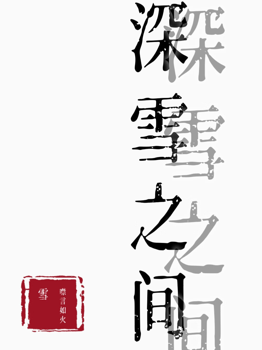 深雪之間