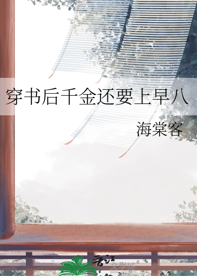 穿書後千金還要上早八