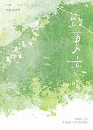 緻夏戀