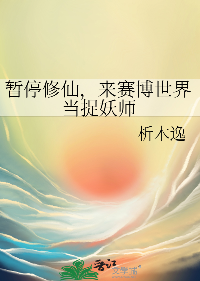 暫停修仙，來賽博世界當捉妖師