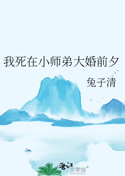 我死在小師弟大婚前夕