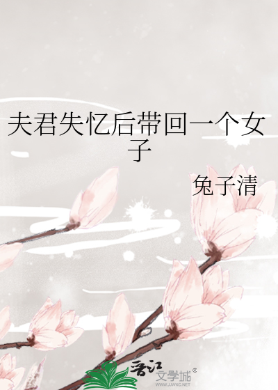 夫君失憶後帶回一個女子