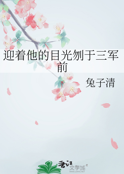 迎着他的目光刎于三軍前