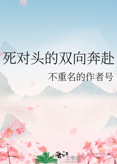 死對頭的雙向奔赴