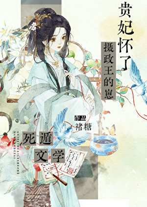 貴妃的瘋批反派竹馬