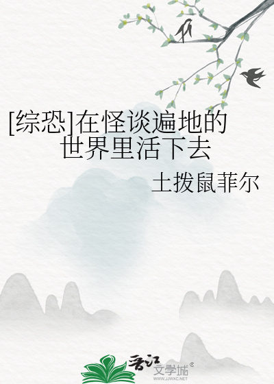 [綜恐]在怪談遍地的世界裡活下去