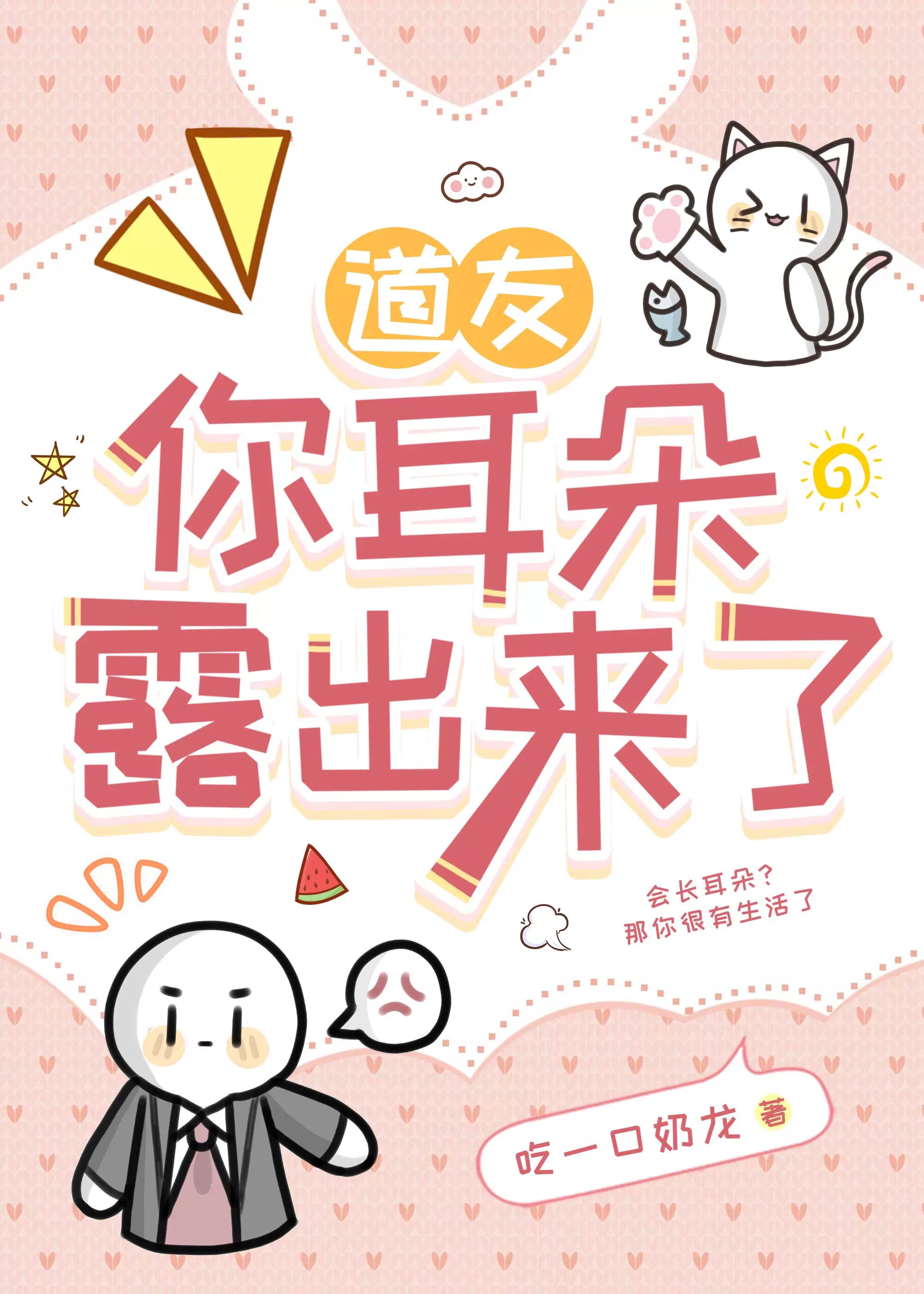 道友，你耳朵露出來了