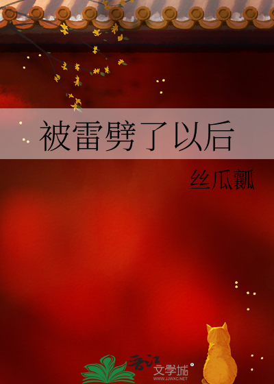 被雷劈了以後
