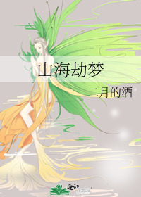 山海劫夢