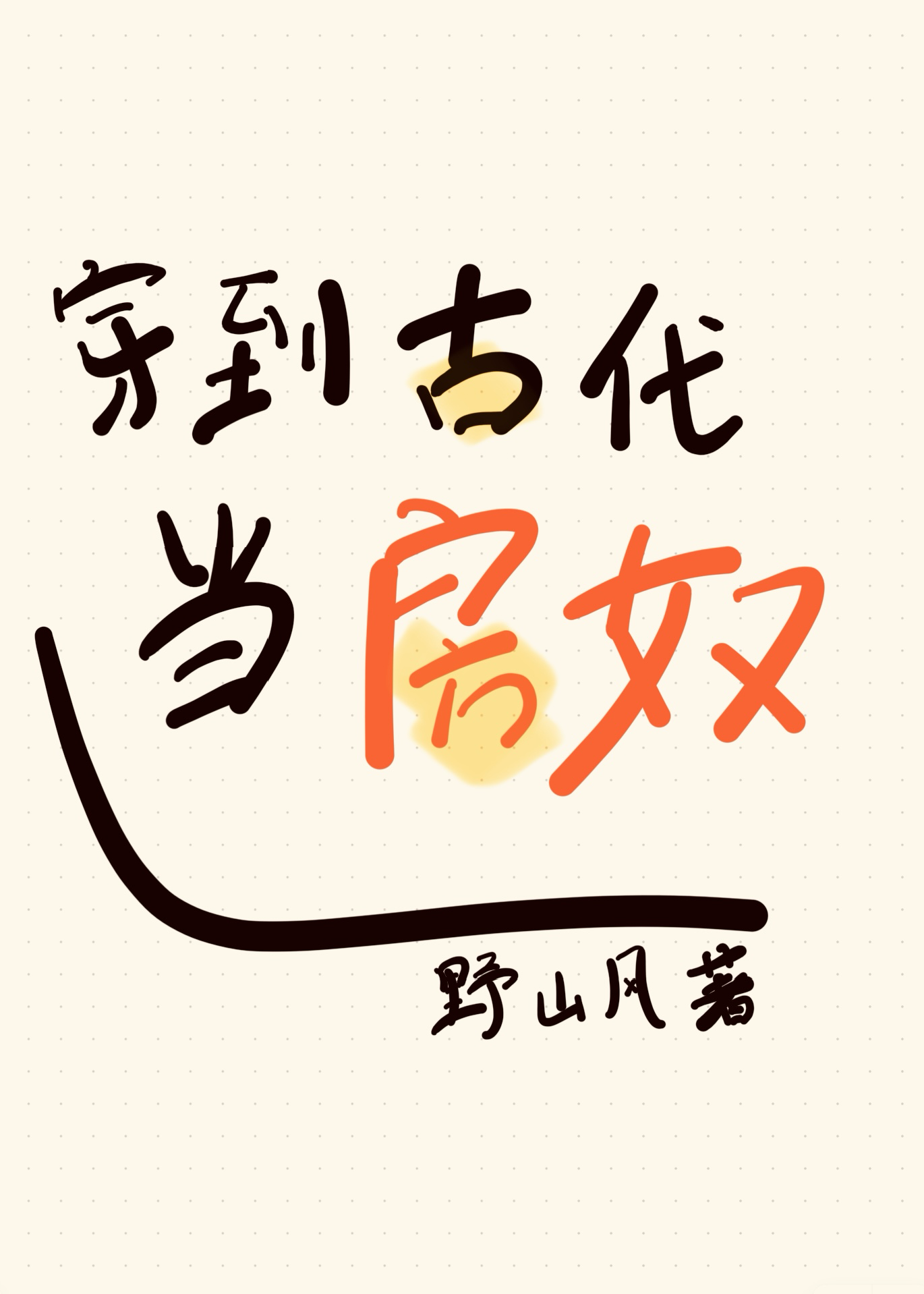 穿到古代當房奴