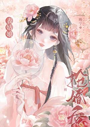 表姑娘嫁錯人了