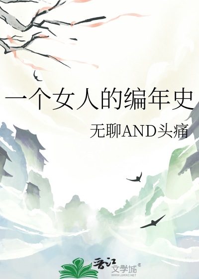 一個女人的編年史