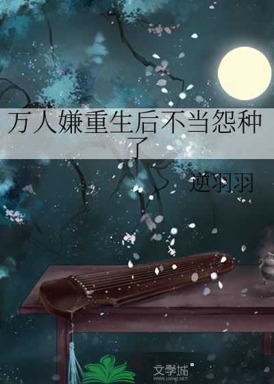 萬人嫌重生後不當怨種了