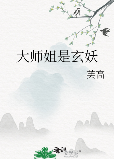 大師姐是玄妖