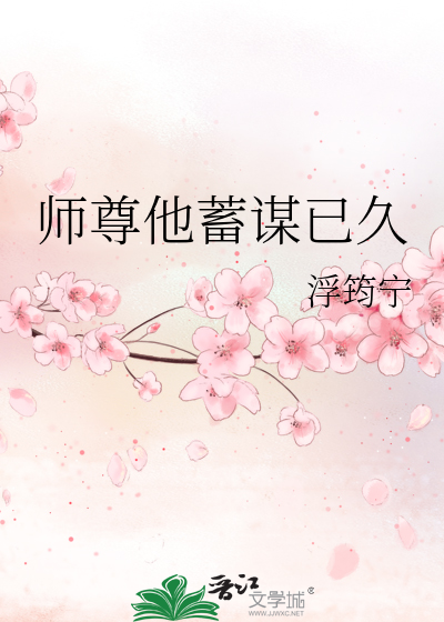 師尊他蓄謀已久