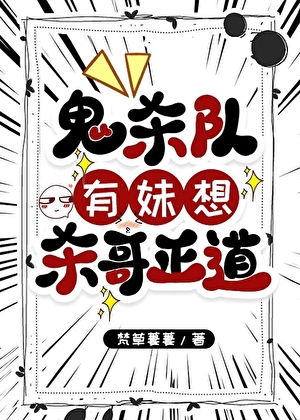 [鬼滅]鬼殺隊有妹想殺哥正道