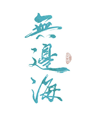 原來我是魔二代