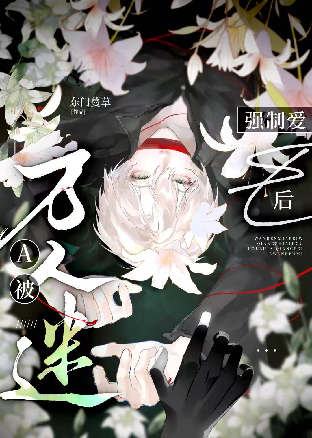 瘋批惡人A的攻略指南