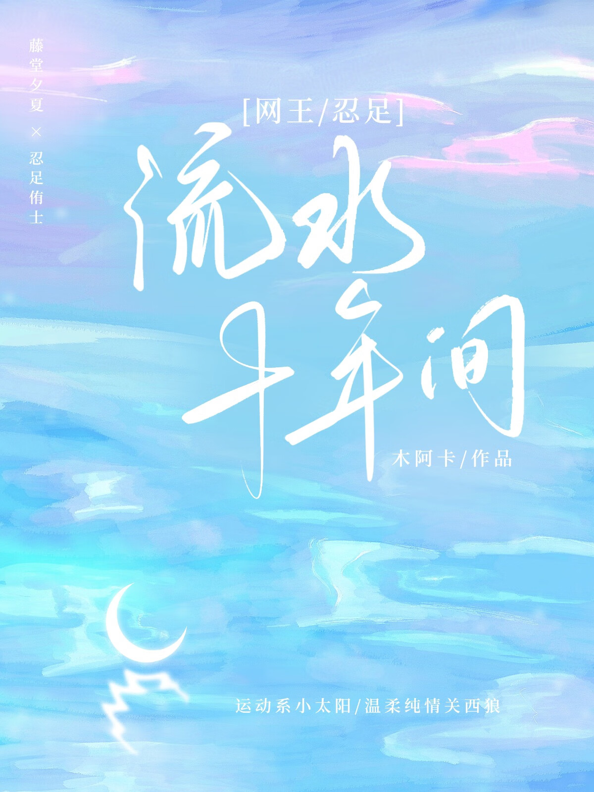 流水十年間