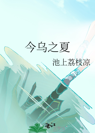 今烏之夏
