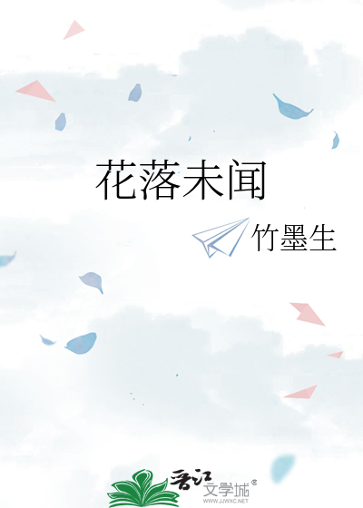 花落未聞
