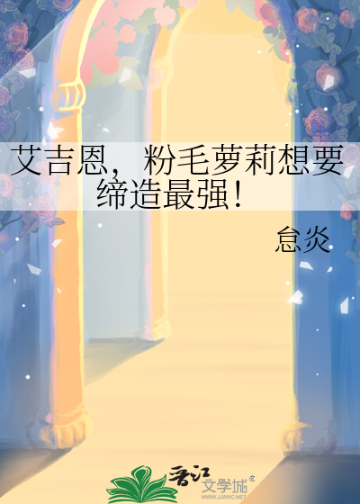 艾吉恩，粉毛蘿莉想要締造最強！