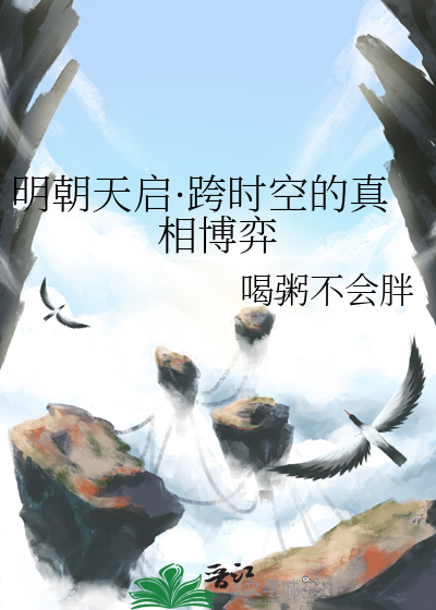 明朝天啟·跨時空的真相博弈