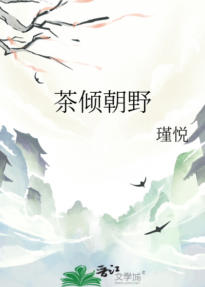茶傾朝野