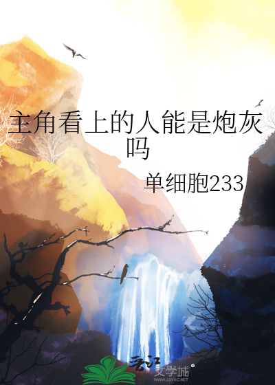 主角看上的人能是炮灰嗎