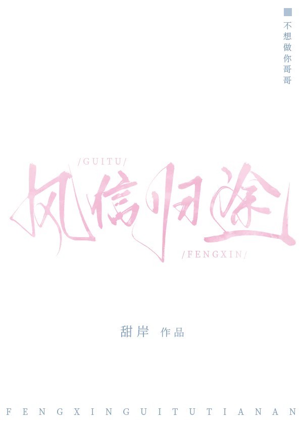 風信歸途